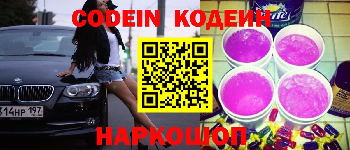 Кодеиновый сироп Lean напиток Lean (лин)  Codein Purple Drank  Будённовск  Вход с VPN 